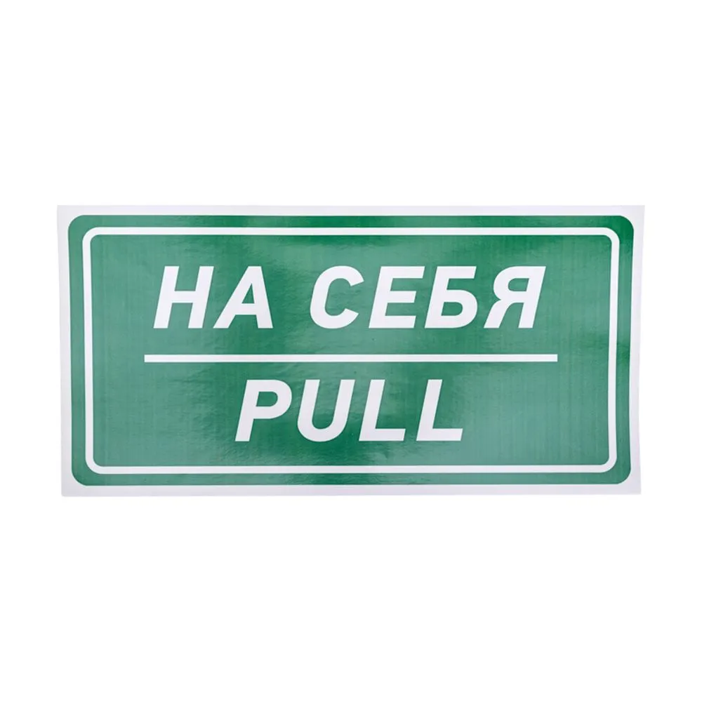 Наклейка информационный знак «На себя» 150х300 мм REXANT 56-0015