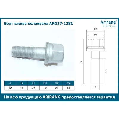 Болт шкива коленвала ARG171281