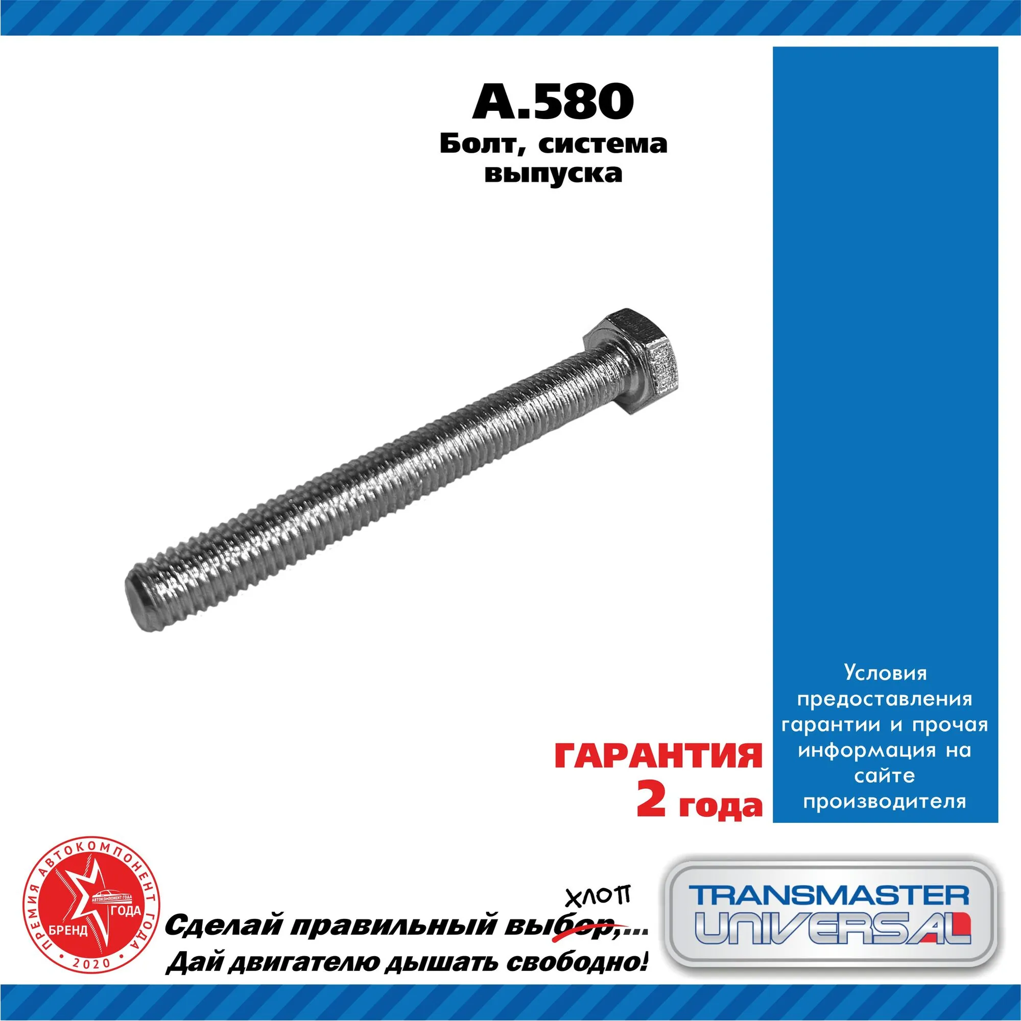 Болт, система выпуска 88559 TRANSMASTER UNIVERSAL A580