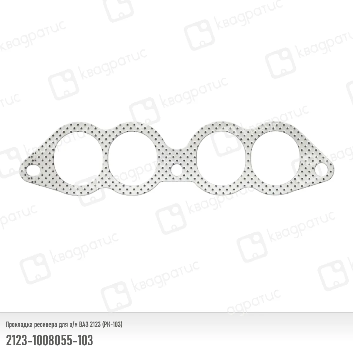 Прокладка ресивера ВАЗ 2123 (РК-103); Квадратис КВАДРАТИС 21231008055103