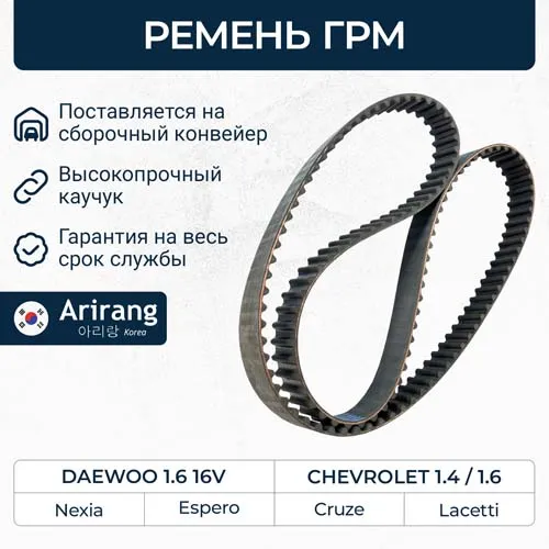 Ремень ГРМ (CR) Daewoo (Nexia/Espero/Lanos/Lacetti DOHC); Chevrole ARIRANG ARG127RU25.4