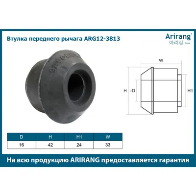 Втулка переднего рычага96380586ARG12-3813ARIRANG (кратно 2 шт.)