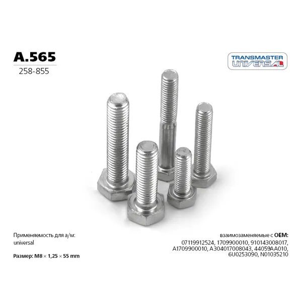 Болт крепежный M8x55MM TRANSMASTER UNIVERSAL A.565