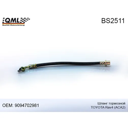 Шланг тормозной QML BS2511