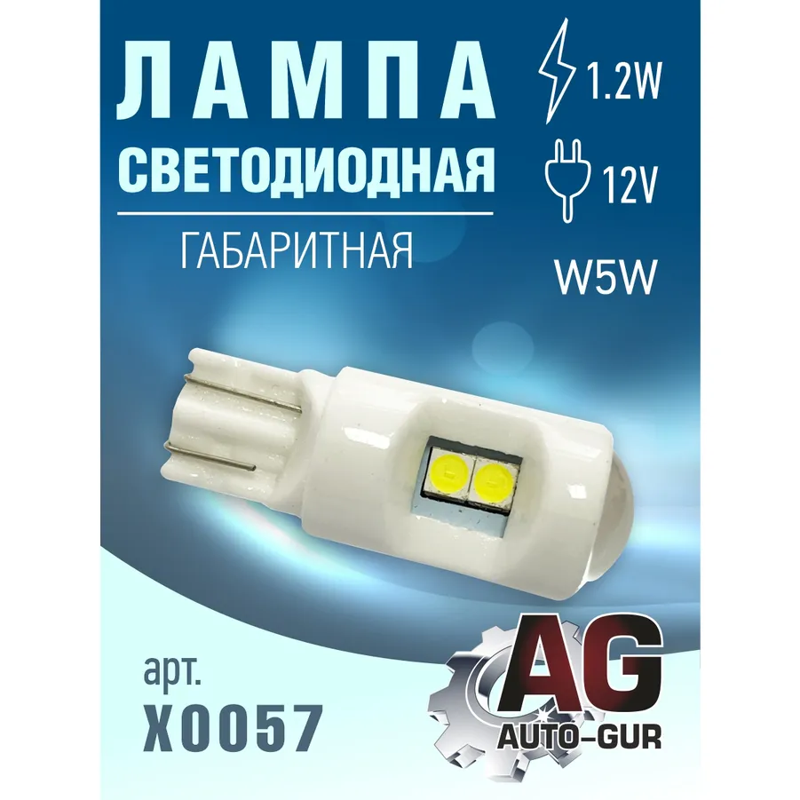 Лампа светодиодная w5w 12V, T10,1.2W AUTO-GUR X0057