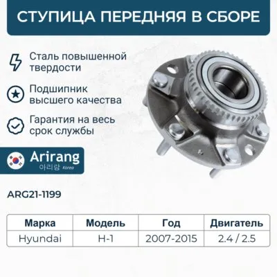 Ступица передняя в сборе c подшипником ARG21-1199