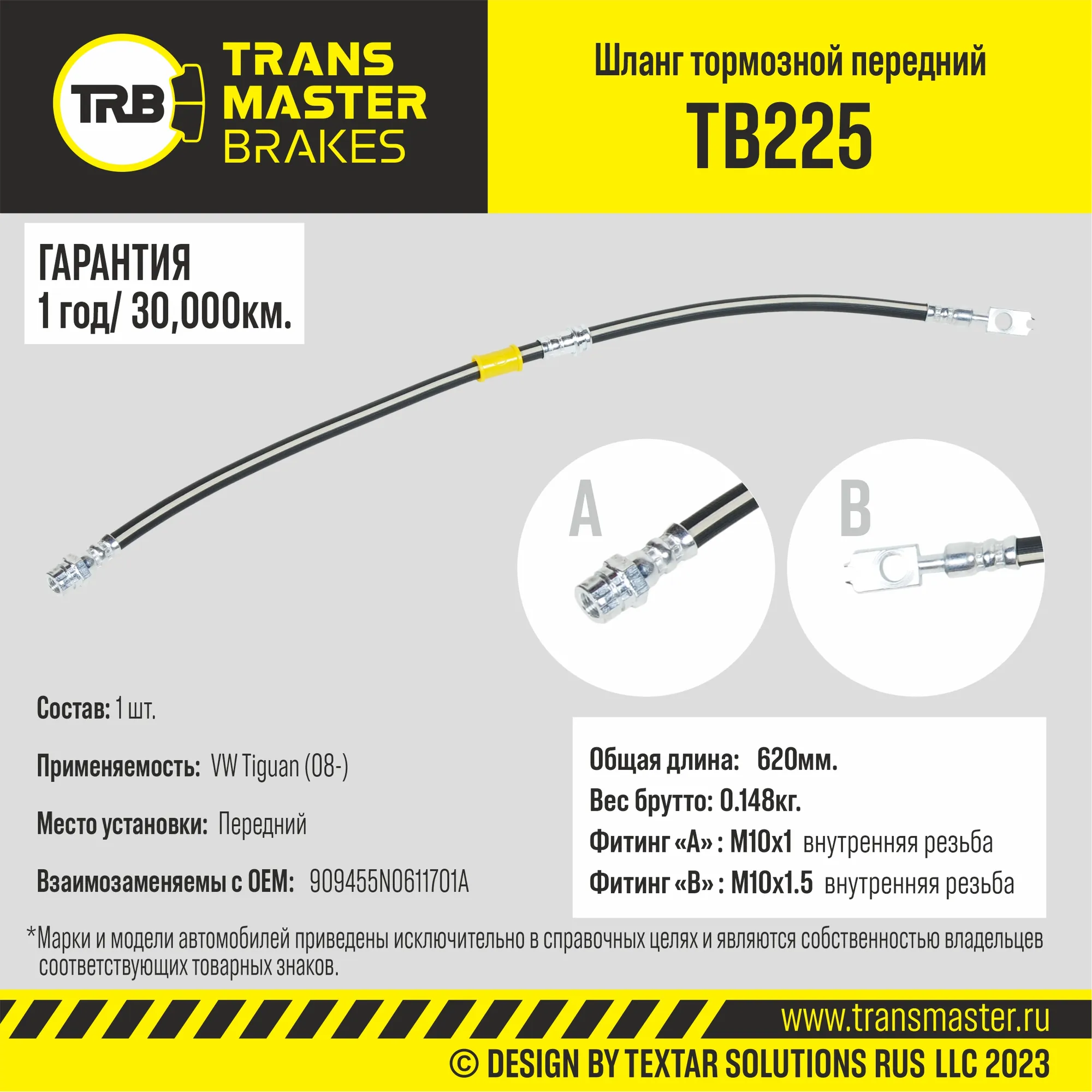 Шланг тормозной VW Tiguan (08-) передний, Длина 620 мм TRANSMASTER UNIVERSAL TB225
