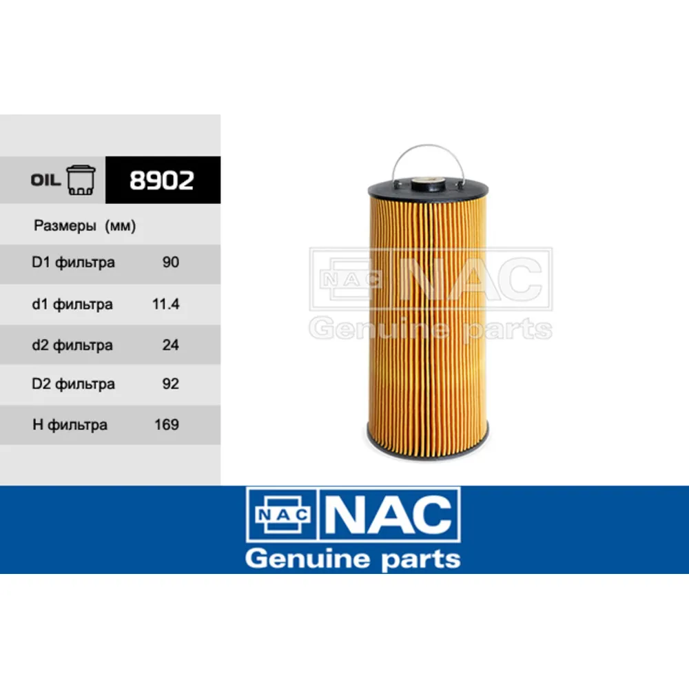 Фильтр масляный NAC 8902