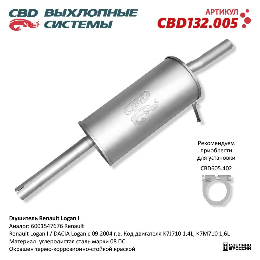 Глушитель Renault Logan I, DACIA Logan c 09.2004 г.в., 1,4L- CBD CBD132.005