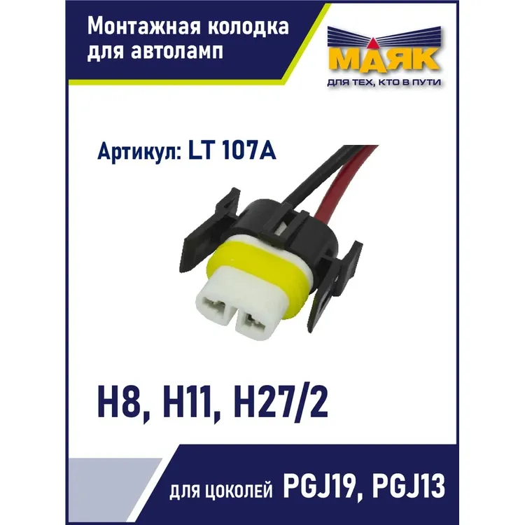 Колодка монтажная для автоламп Н8, H11, Н27/2 CERAMIC Маяк LT1070A