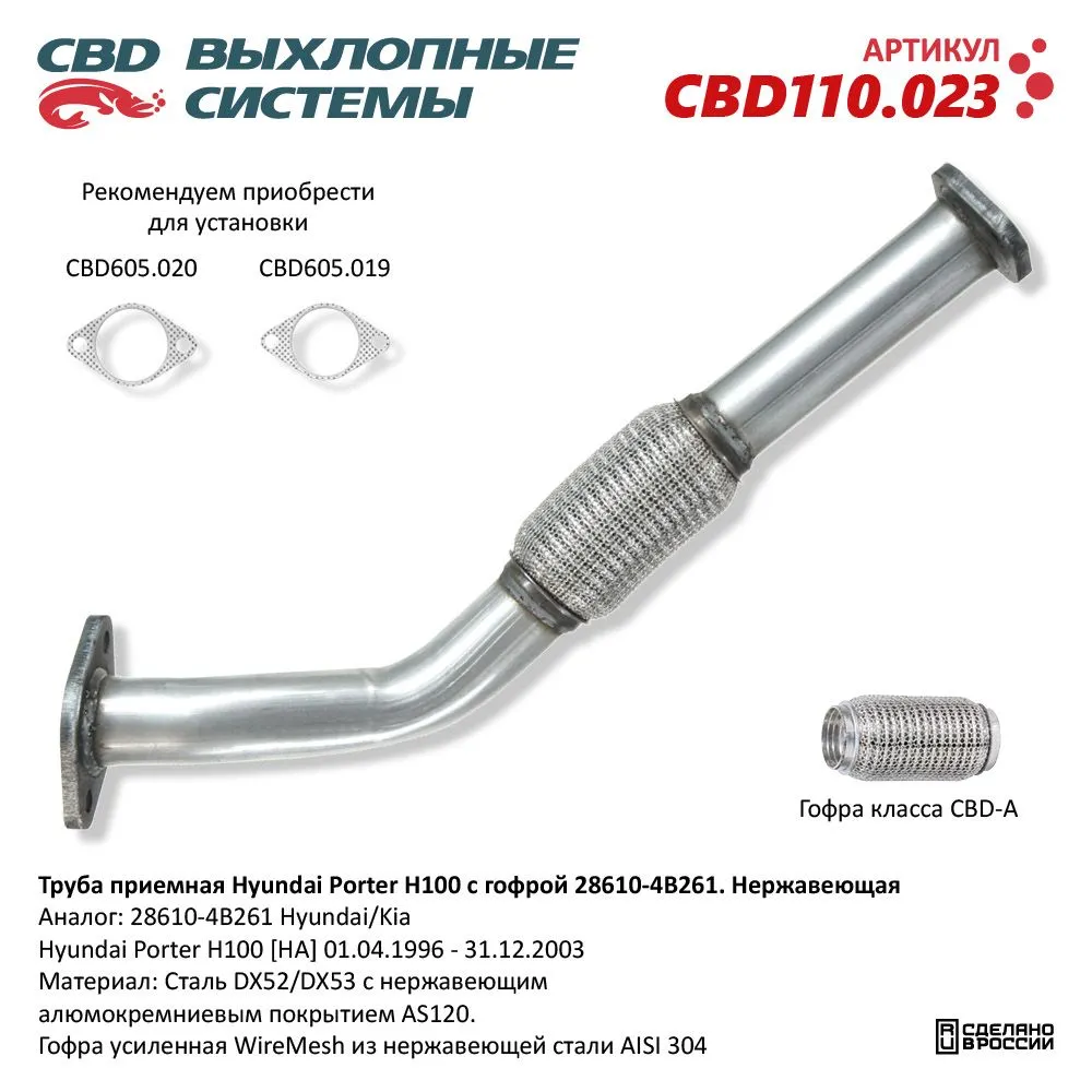 Труба приемная Hyundai Роrter H100 с гофрой 28610-4B261 Нержавеющая. CBD110.023