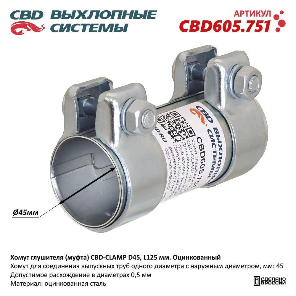 Хомут глушителя (муфта) CBD-CLAMP D45, L125мм. Оцинкованный CBD CBD605.751