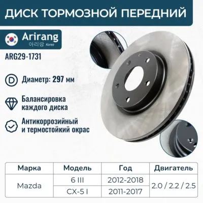 Диск переднего тормоза D297mm ARIRANG ARG291731