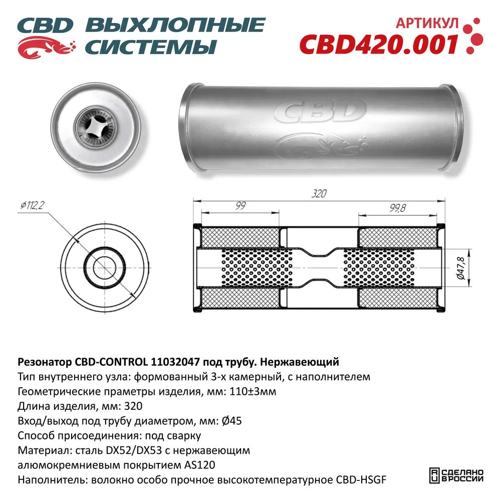 Резонатор CBD-CONTROL11032047 под трубу. Нержавеющий. CBD CBD420.001