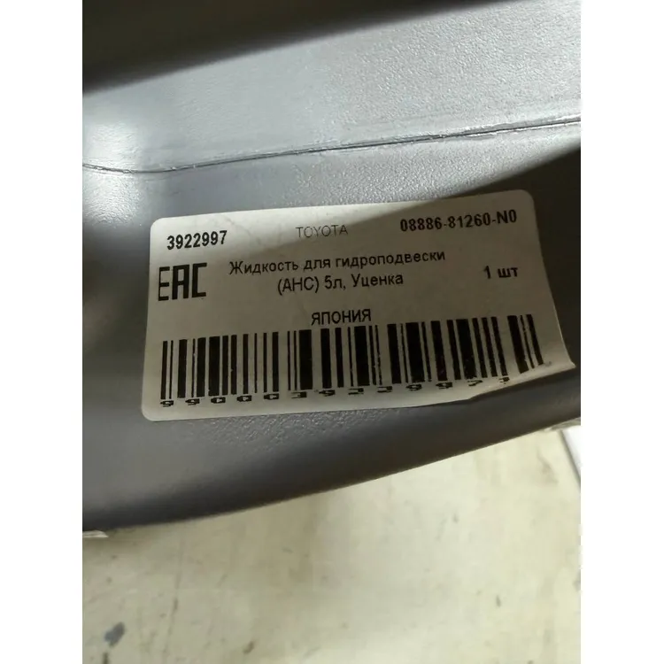 Уценка Жидкость для гидроподвески TOYOTA AHC 5 л 08886-81260-N0