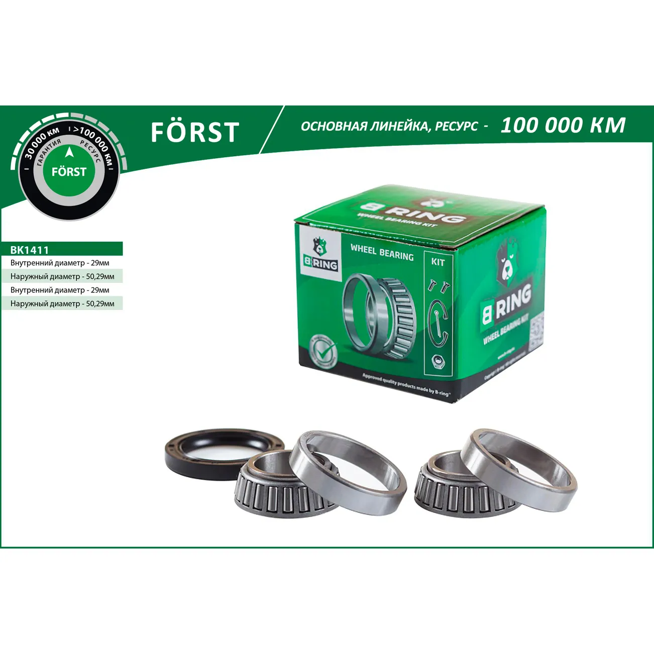 Подшипник ступицы (задн. компл.) (29x50.3x17.5/29x50.3x17.5) FORD Escort (90-) B-RING BK1411