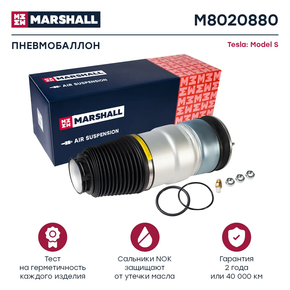 Пневмобаллон передн. Tesla: Model S  MARSHALL M8020880