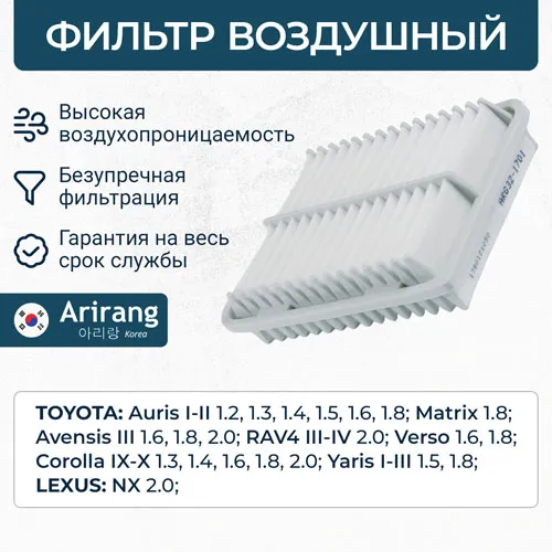 Фильтр воздушный Toyota (Corolla 07-/Auris 07-/Avensis III 09-18/Ma ARIRANG ARG321701