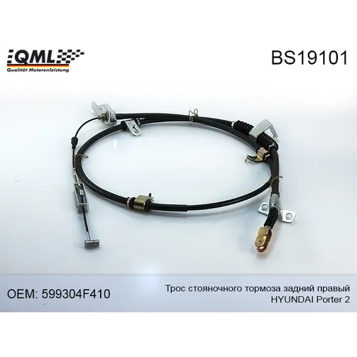 Трос стояночного тормоза HYUNDAI Porter 2 задний правый 599304F410 QML BS19101