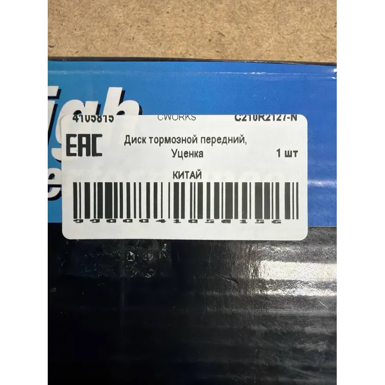 Уценка Диск тормозной передний, Уценка для RENAULT CWORKS C210R2127-N0