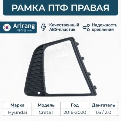 Рамка ПТФ правая ARIRANG ARG276197R