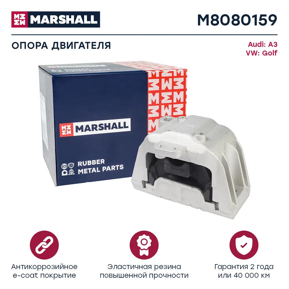 Опора двигателя : Audi: A3; VW: Golf  MARSHALL M8080159