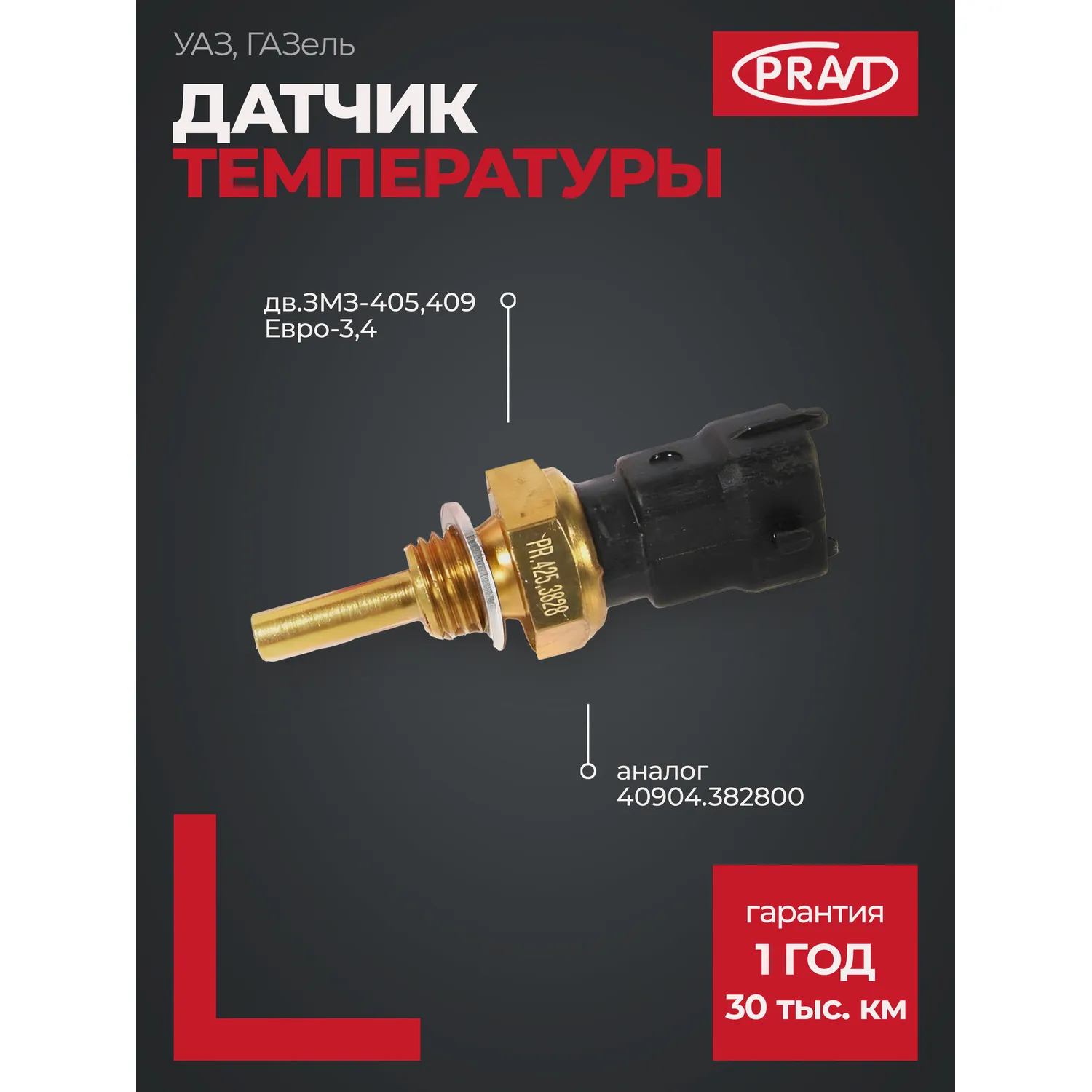 Датчик указателя температуры охл. жидкости дв. 40524,40525,40904 ЕВРО-3 PRAVT PR4253828