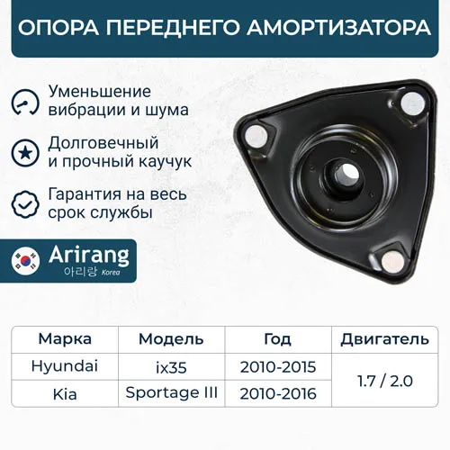 Опора переднего амортизатора ARIRANG ARG24-1037
