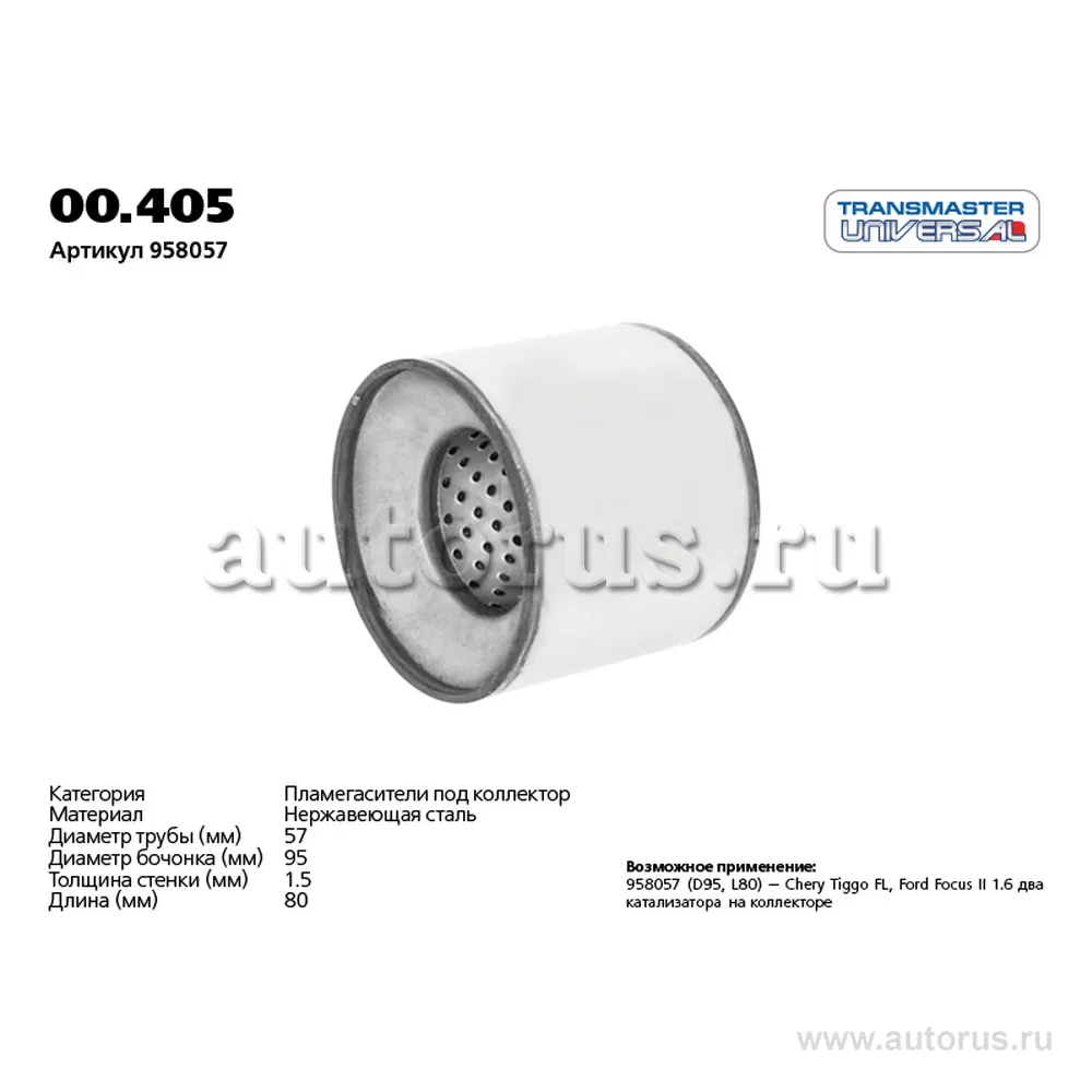 Пламегаситель коллекторный 00.405 UNIVERSAL (d=95 мм /L=80 мм /d входа/выхода=57 мм ) TRANSMASTER UNIVERSAL 00.405