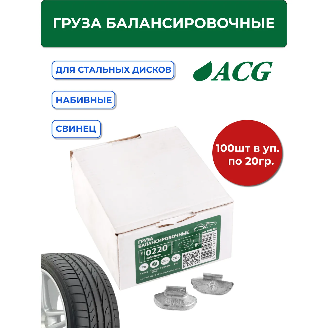 Груза ACG 0220 набивные 20 г свинцовые для стальных дисков (уп. 100 шт) ACG 1016868