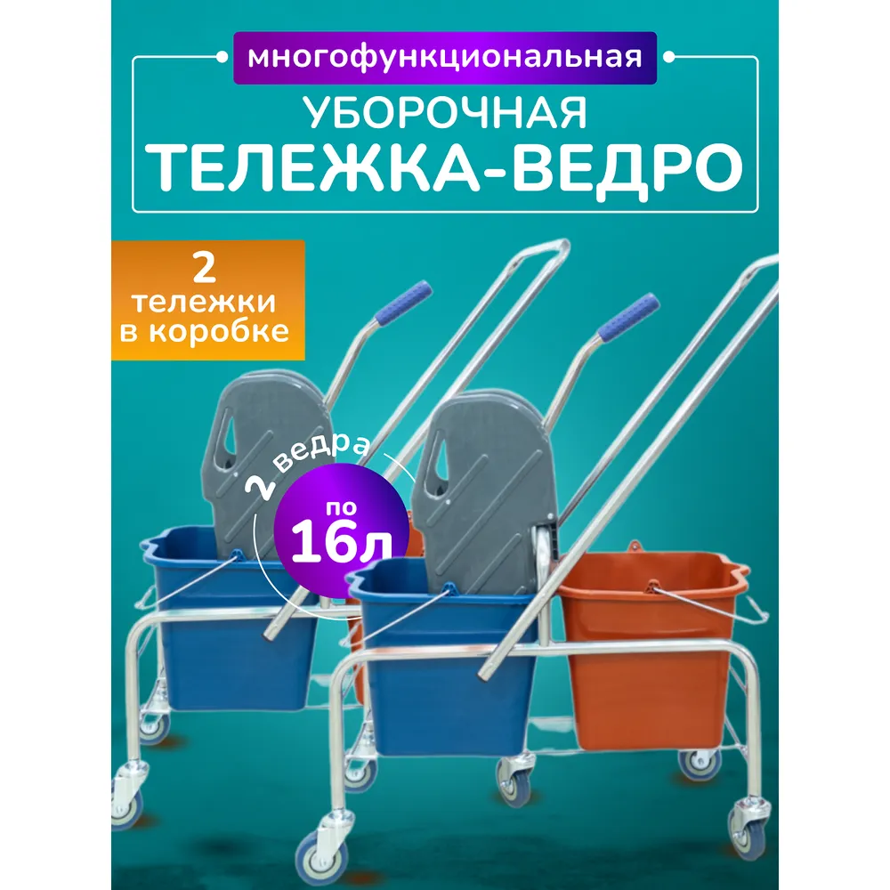 Тележка уборочная БЕЗ ЛОГО 2 х 16л, с отжимом, база хром ACG 1028490