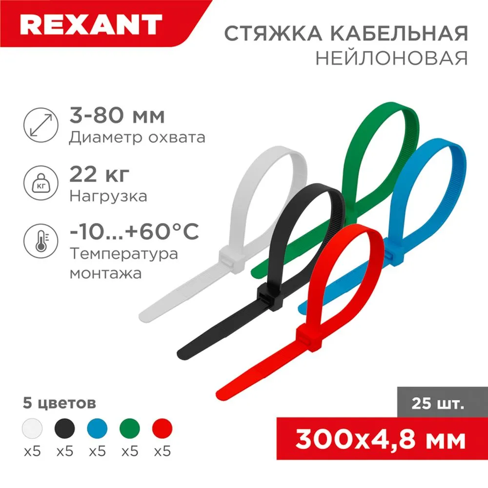 Стяжка нейлоновая, хомут 300x4.8 мм цветная REXANT 07-0308-25
