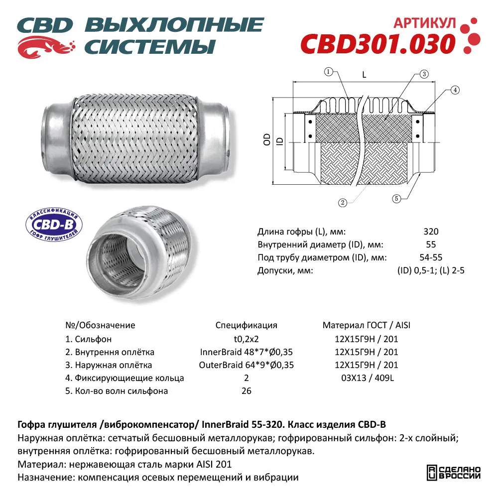 Гофра глушителя 3-сл Innerbraid 55-320. CBD301.030