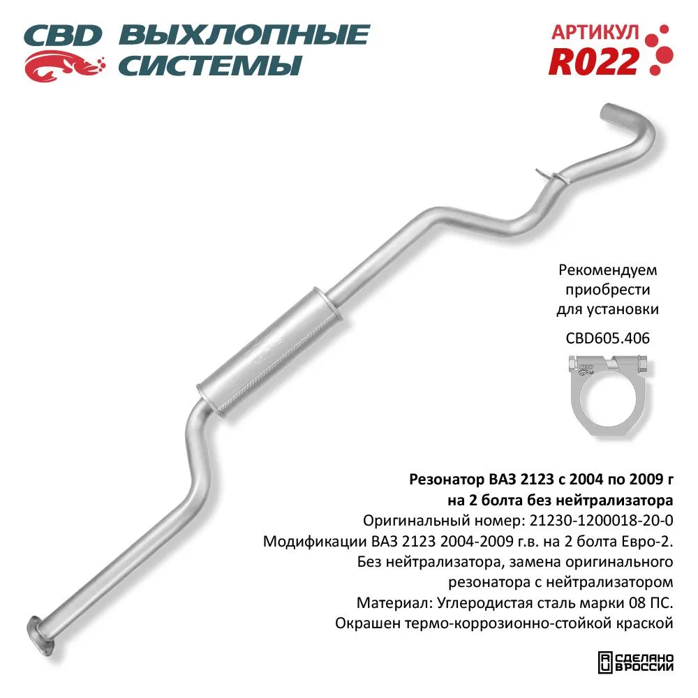 Резонатор ВАЗ 2123 с 04-09 г на 2 бол. без нейтрал. CBD. R022