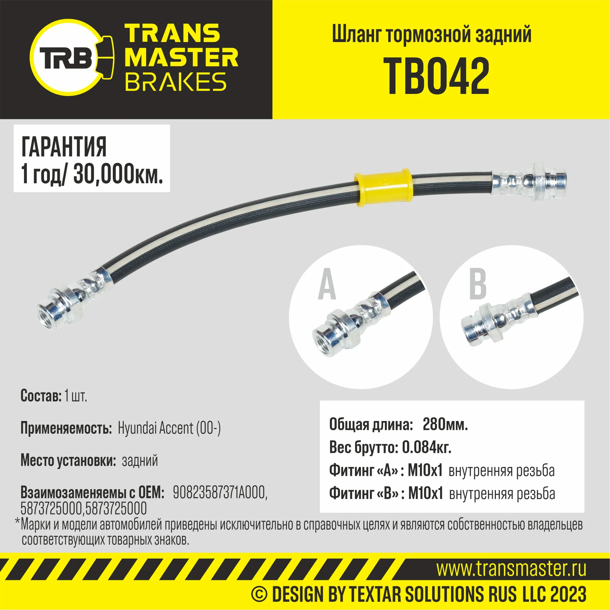 Шланг тормозной задний/90823 TRANSMASTER TB042