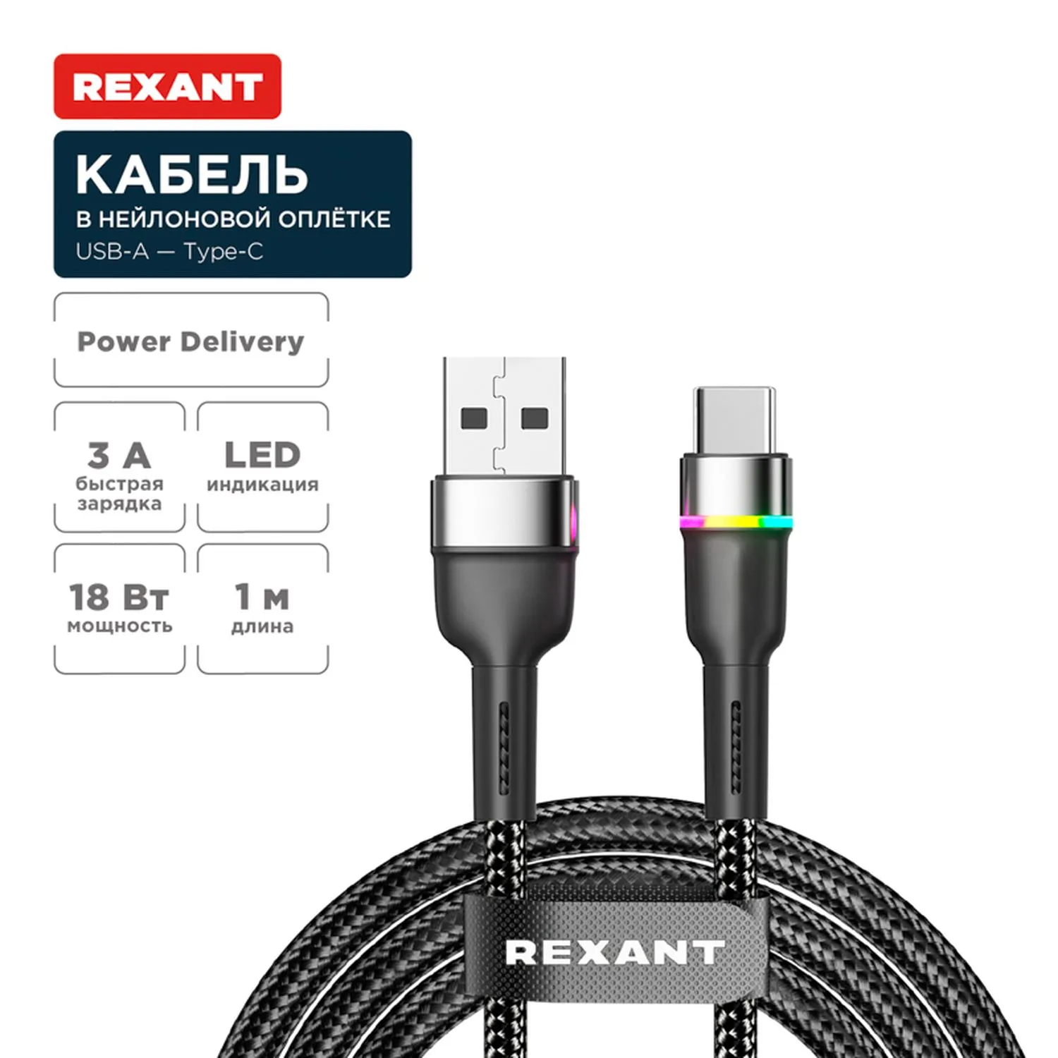 Кабель USB-A – Type-C, 3А, 18Вт, 1м, в черной нейлоновой оплетке, с LED подсветкой REXANT 18-7065