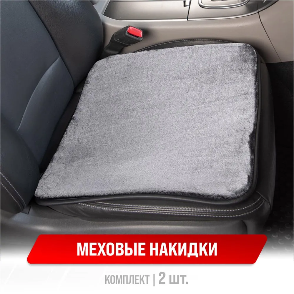 Накидка на сиденье иск.мех. ARCTIC Mutton без спинки Серый (2шт.); SKYWAY SKYWAY S03002002