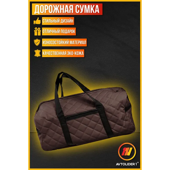 Автомобильная сумка спортивная коричневая