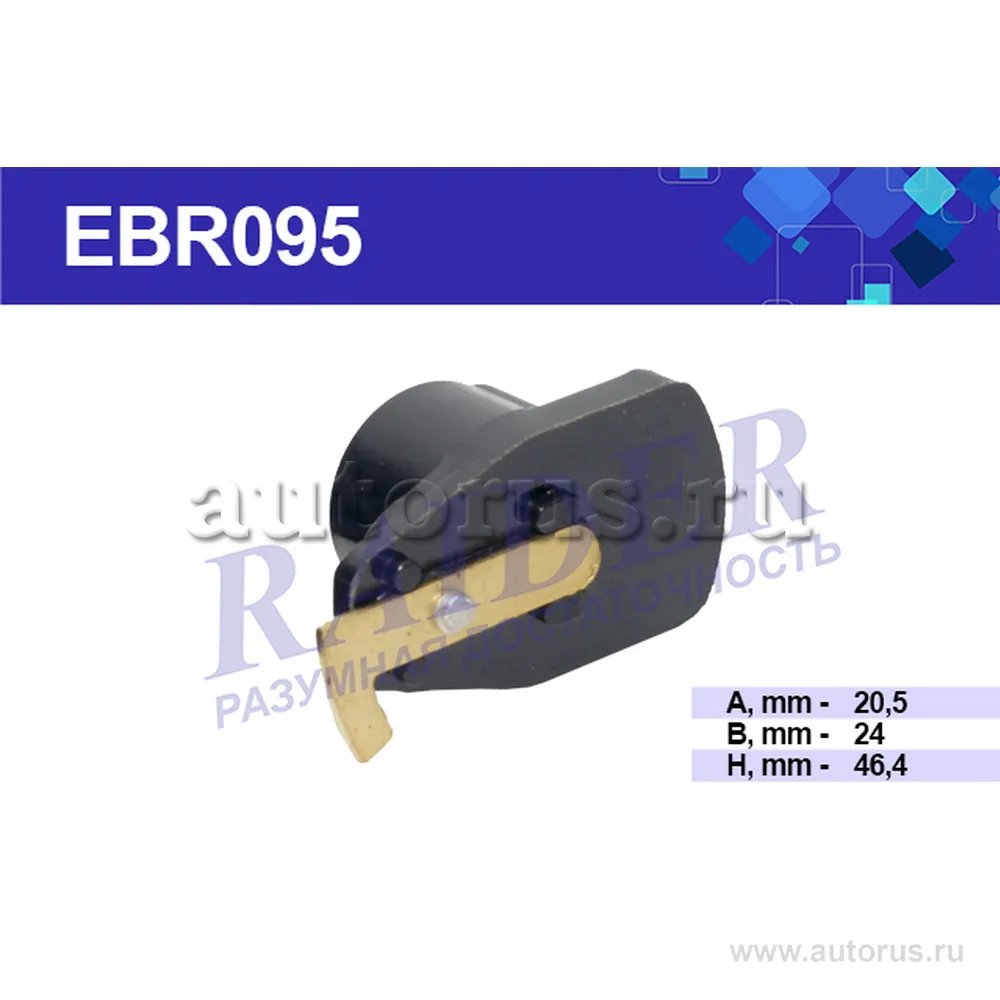 RAIDER EBR095 Бегунок 412,2137,2141,2734,2140,2335 дв. 412 RAIDER RAIDER EBR095