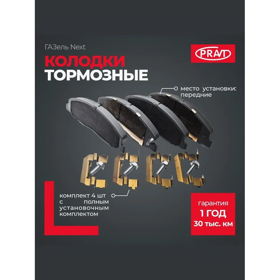 Колодки тормозные передние ГАЗель Next (к-т 4шт с полным установочным комплектом) PRA21R233501171
