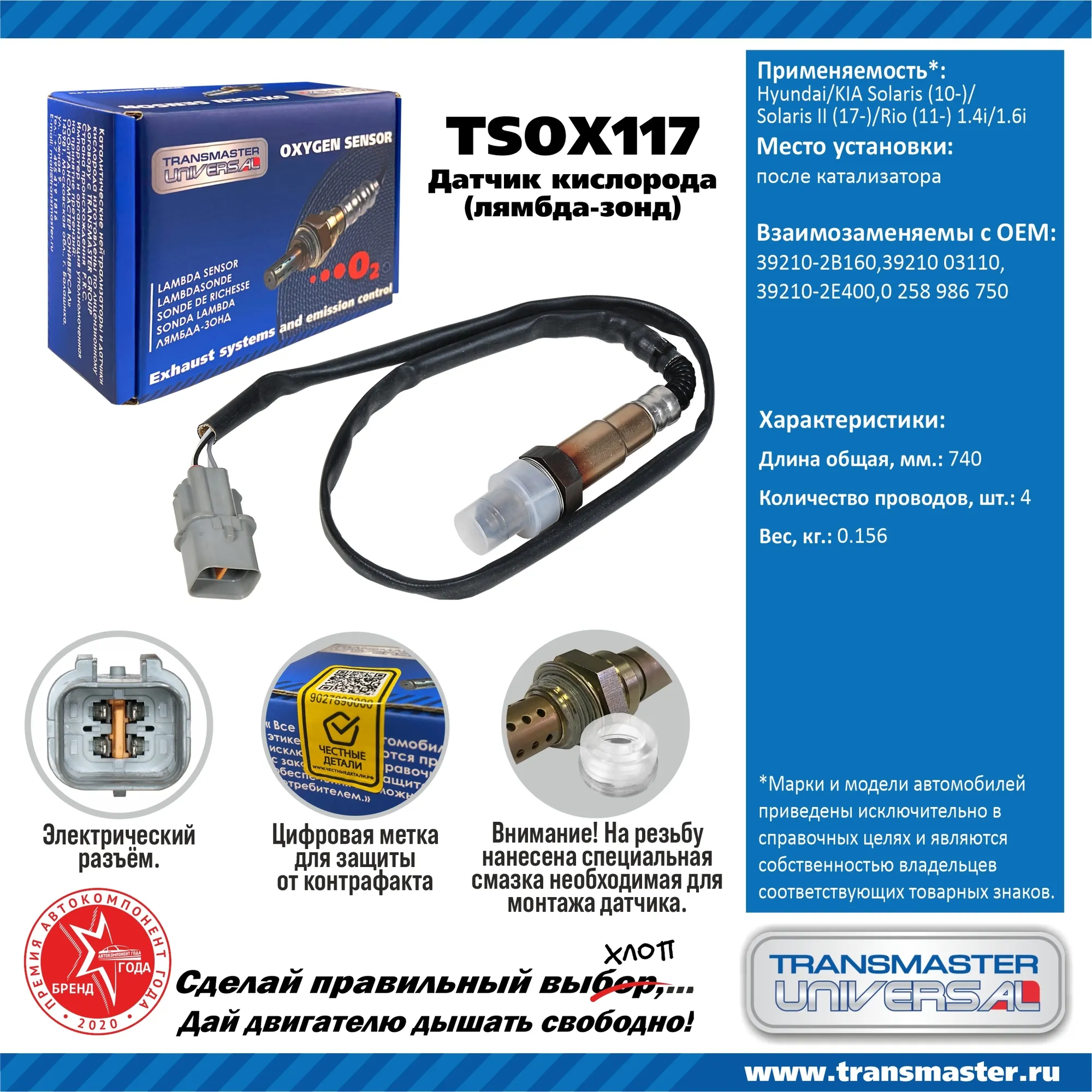 Датчик кислородный (лямбда-зонд) Hyundai/KIA Solaris (10-)/Solaris II (17-)/Rio (11 TRANSMASTER UNIVERSAL TSOX117