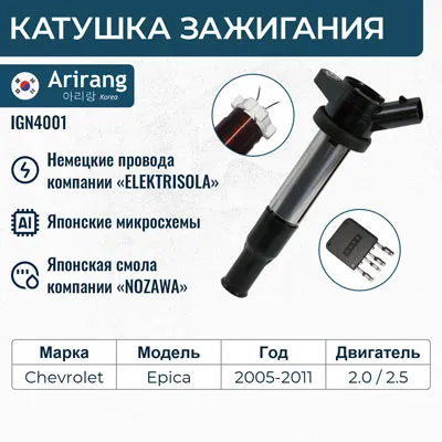 Катушка зажигания Chevrolet (Epica) ARIRANG IGN4001