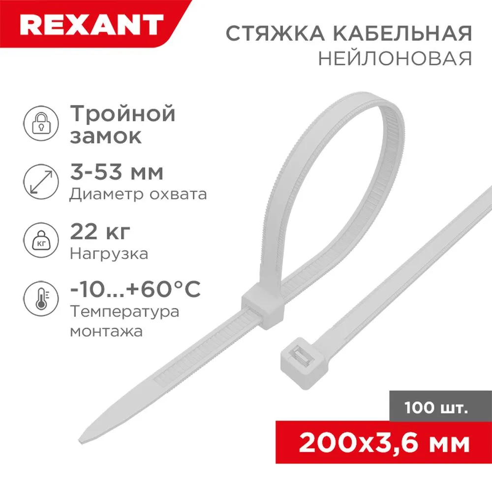Стяжка нейлоновая, хомут с тройным замком 200x3.6 мм белая REXANT 67-0200