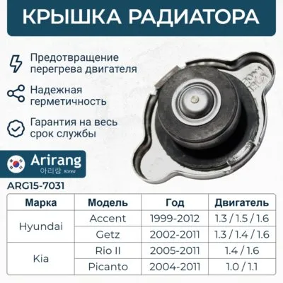 Крышка расширительного бачка радиатора ARIRANG ARG15-7031