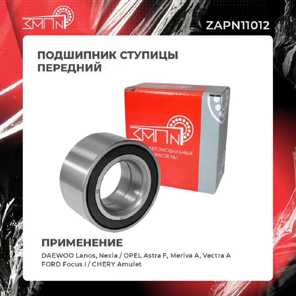 Подшипник ступицы передний DAEWOO Lanos, Nexia / OPEL Astra F, Meriva A, Vect ЗАП №1 ZAPN11012