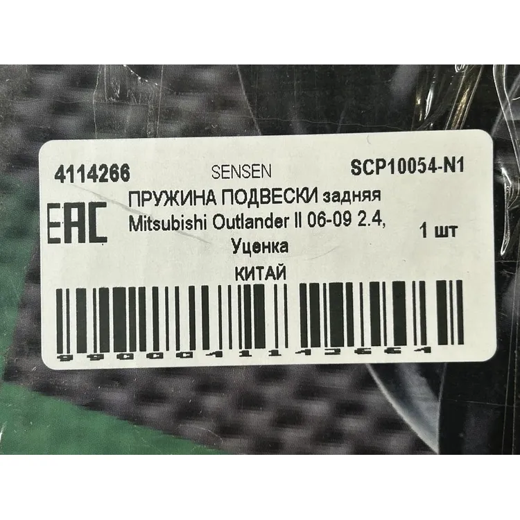 ПРУЖИНА ПОДВЕСКИ задняя Mitsubishi Outlander II 06-09 2.4, Уценка SENSEN SCP10054-N1 Уценка