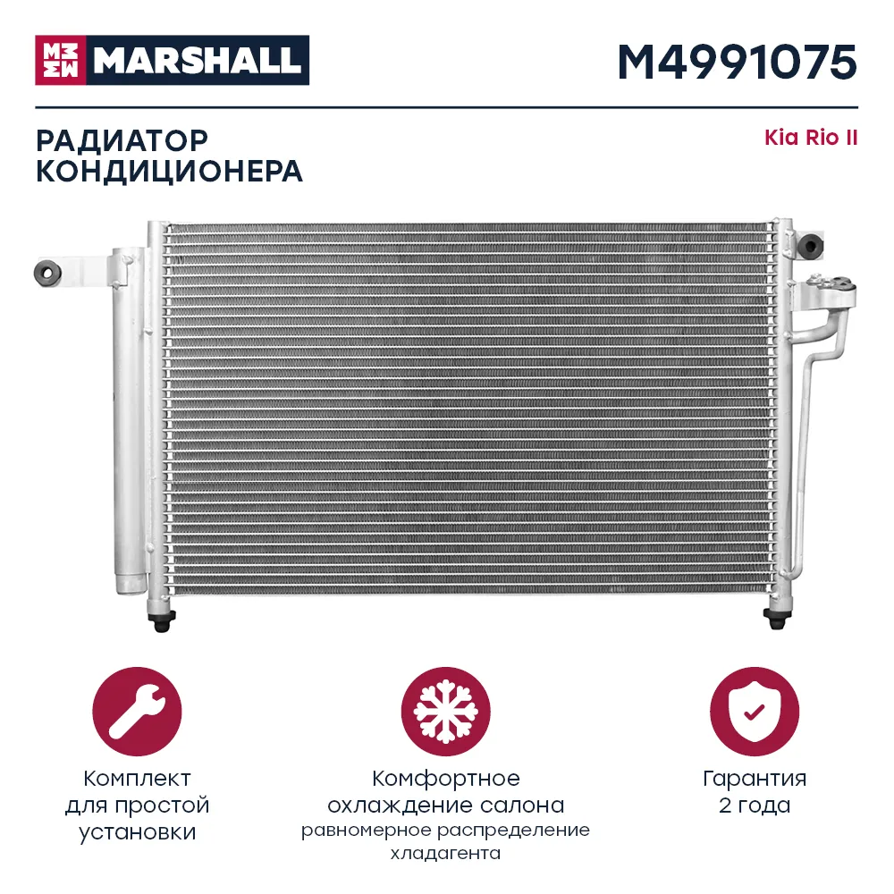 Радиатор кондиционера Kia Rio II 05 Kia: Rio Marshall M4991075