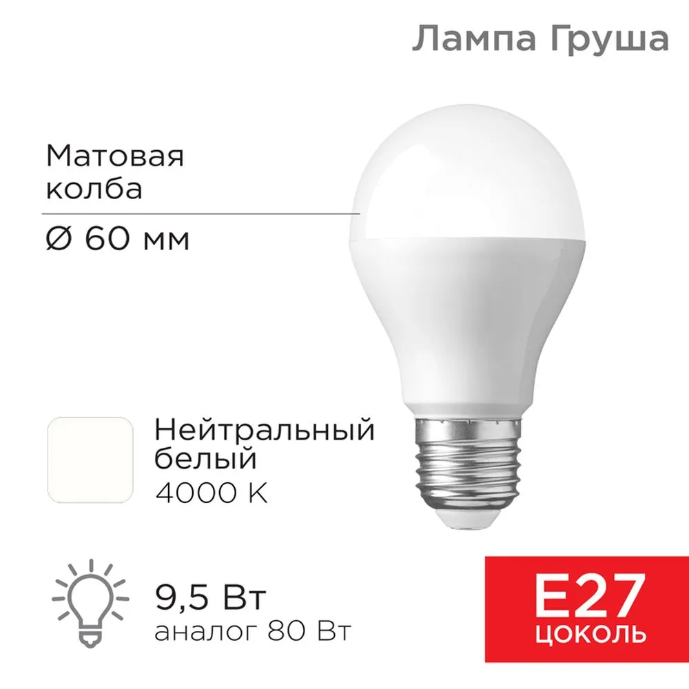 Лампа светодиодная 220V A60 9,5W 903lm E27 4000K REXANT LED 1 шт. картон 604-002
