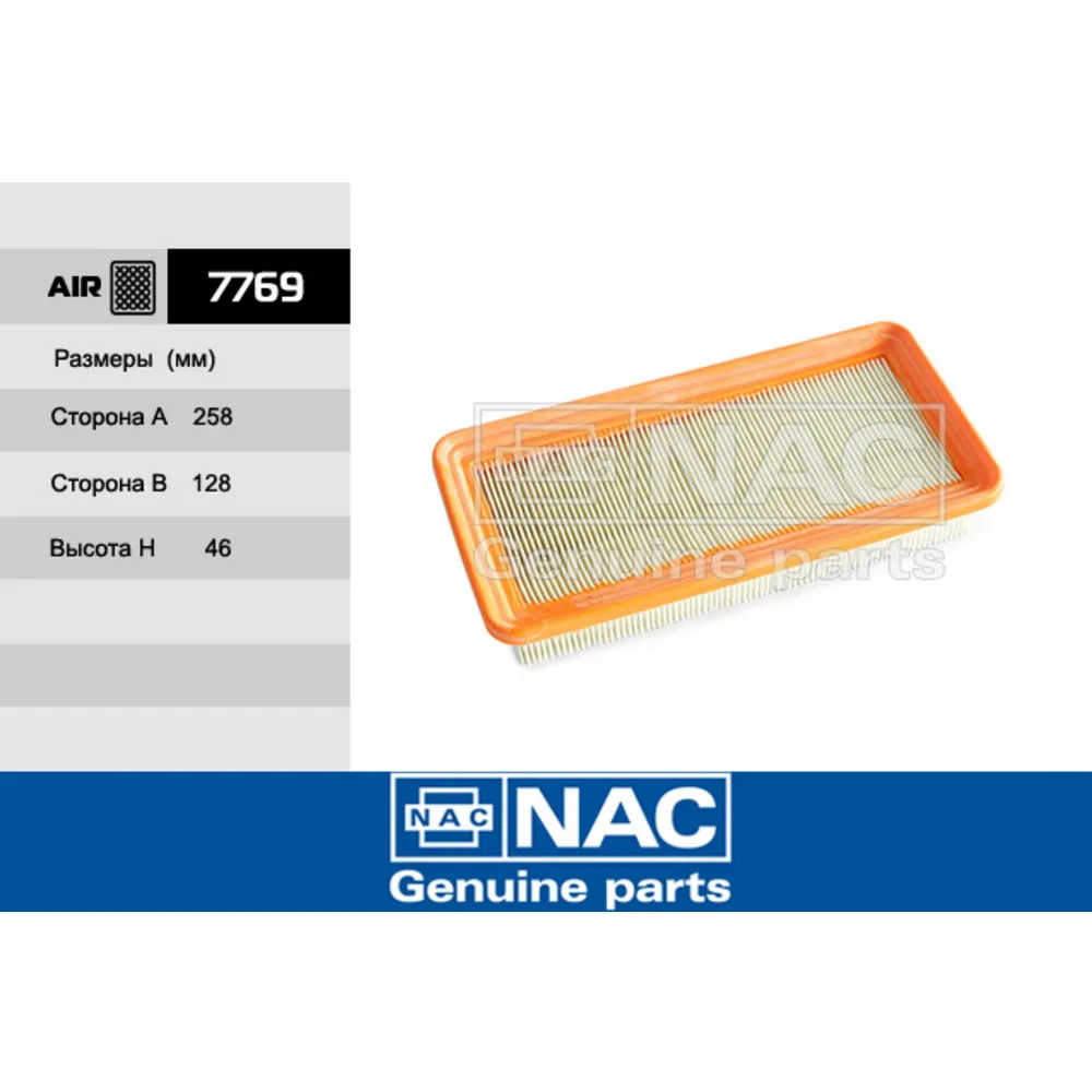 Фильтр воздушный 7769 nac16 NAC 7769