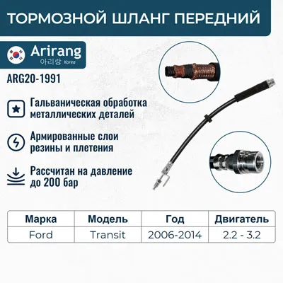 Шланг тормозной передний ARIRANG ARG20-1991